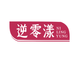 逆零漾  NILINGYUNG 第03类化妆品商标转让 注册号47714663