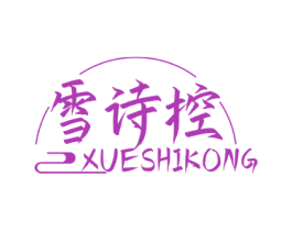 雪诗控 第03类化妆品商标转让 注册号47709266