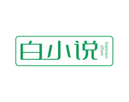 白小说
