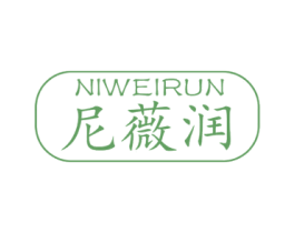 尼薇润