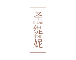 圣缇妮