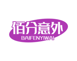 佰分意外