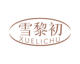 雪黎初