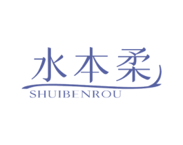 水本柔