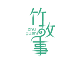 竹故事