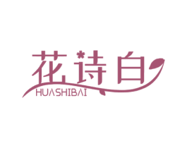 花诗白