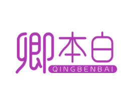 卿本白