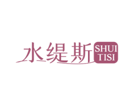 水缇斯