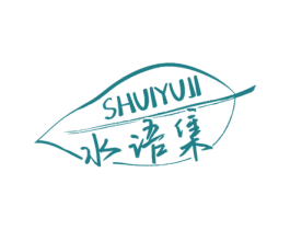 水语集 第03类化妆品商标转让 注册号48151225
