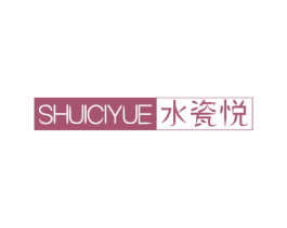 水瓷悦 第03类化妆品商标转让 注册号48152352
