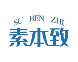 素本致
