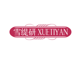 雪缇研