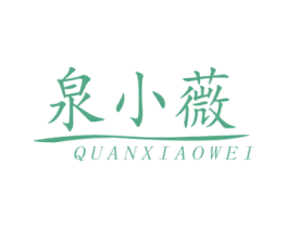 泉小薇