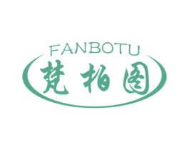 梵柏图 第03类化妆品商标转让 注册号49570257