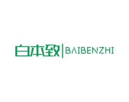 白本致 第03类化妆品商标转让 注册号49573161