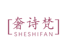 奢诗梵