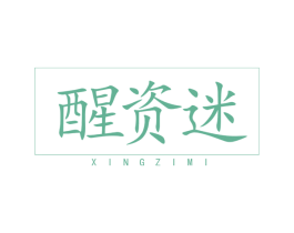 醒资迷 第03类化妆品商标转让 注册号43549096