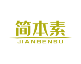 简本素