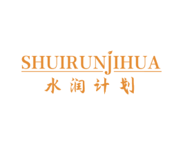 水润计划