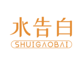 水告白