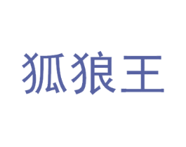 狐狼王 第25类服装鞋帽商标转让 注册号40746348