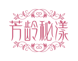 芳龄秘漾