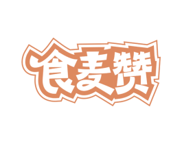 食麦赞