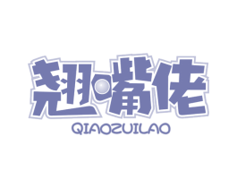 翘嘴佬