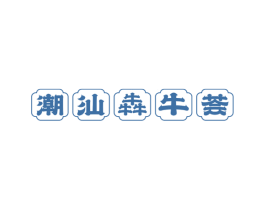 潮汕犇牛荟