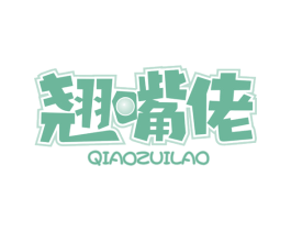 翘嘴佬