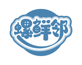 螺鲜邻