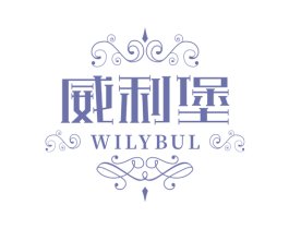 威利堡  WILYBUL