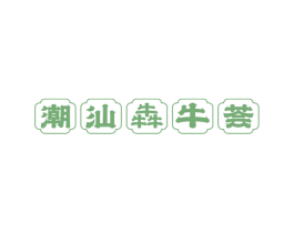 潮汕犇牛荟
