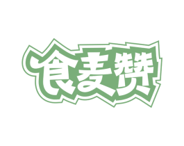 食麦赞 第30类小食配料商标转让 注册号69009872