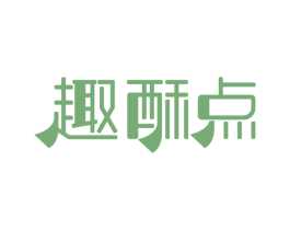 趣酥点