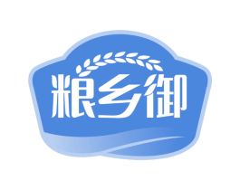 粮乡御 第30类小食配料商标转让 注册号69016203