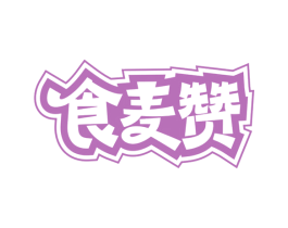 食麦赞