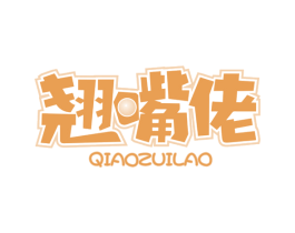 翘嘴佬