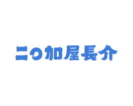 二O加屋长介