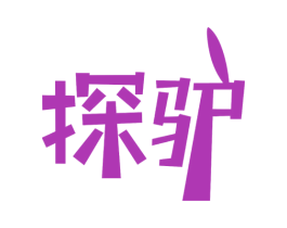 探驴