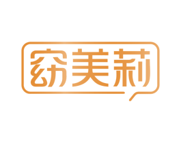 窈美莉 第25类服装鞋帽商标转让 注册号66357563