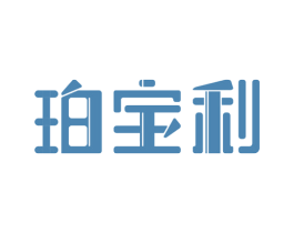 珀宝利 第20类家具商标转让 注册号60328162