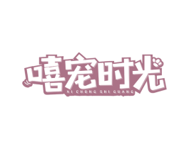 嘻宠时光 第18类皮革箱包商标转让 注册号67061393