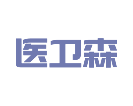 医卫森 第10类医疗器械商标转让 注册号68310325