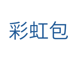 彩虹包 第18类皮革箱包商标转让 注册号43191223