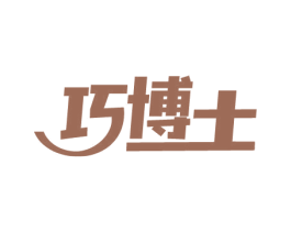巧博士