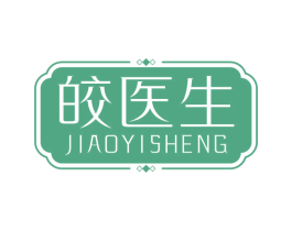 皎医生