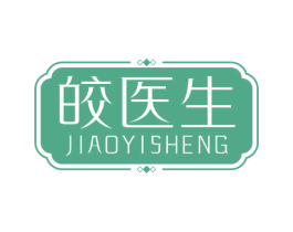 皎医生