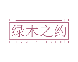 绿木之约