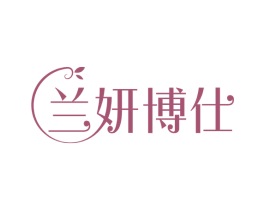 兰妍博仕